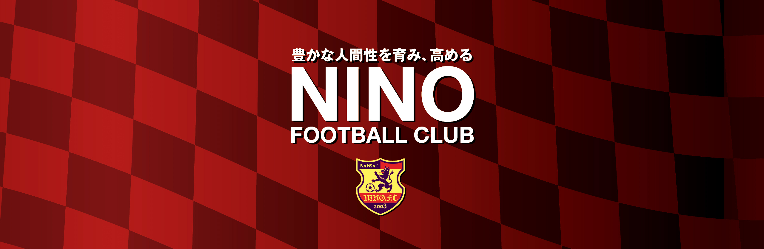 NINO FCのサイトです